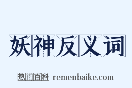 妖神反义词是什么意思的图片